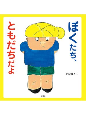 cover image of ぼくたち、ともだちだよ